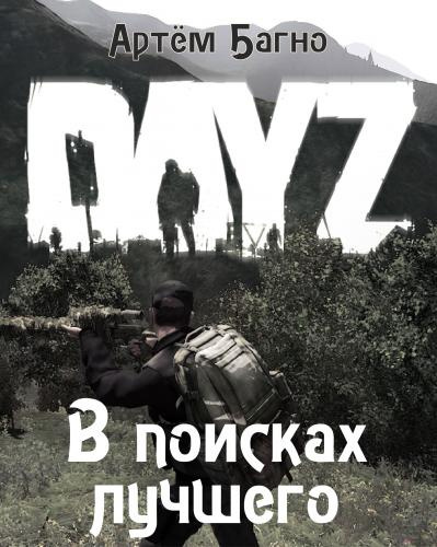 Слушайте бесплатные аудиокниги на русском языке | Audiobukva.com Багно Артём - В поисках лучшего