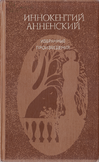 Слушайте бесплатные аудиокниги на русском языке | Audiobukva.com Анненский Иннокентий - Избранные произведения