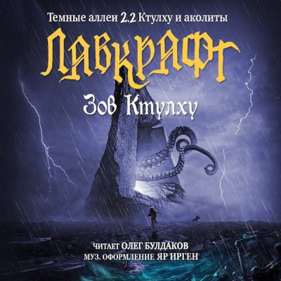 Слушайте бесплатные аудиокниги на русском языке | Audiobukva.com Лавкрафт Говард - Зов Ктулху