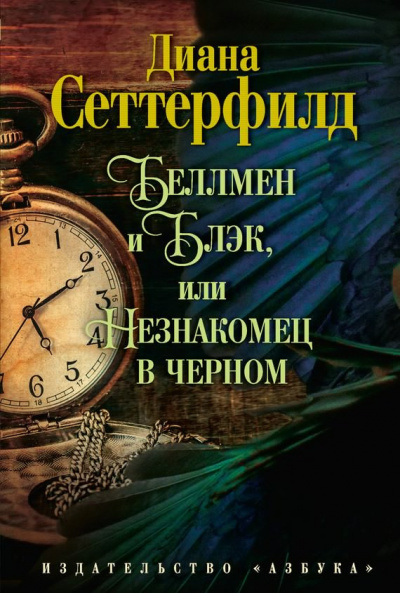 Слушайте бесплатные аудиокниги на русском языке | Audiobukva.com Сеттерфилд Диана - Беллмен и Блэк, или Незнакомец в чёрном