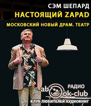 Слушайте бесплатные аудиокниги на русском языке | Audiobukva.com Шепард Сэм - Настоящий Zapad