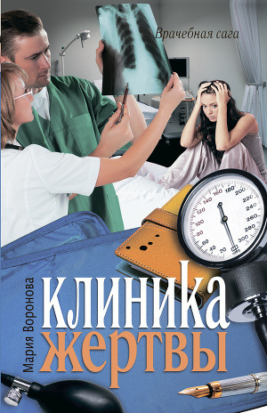 Слушайте бесплатные аудиокниги на русском языке | Audiobukva.com Воронова Мария - Клиника жертвы