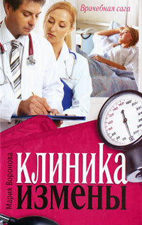 Слушайте бесплатные аудиокниги на русском языке | Audiobukva.com Воронова Мария - Клиника измены