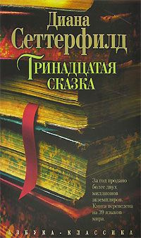 Слушайте бесплатные аудиокниги на русском языке | Audiobukva.com Сеттерфилд Диана - Тринадцатая сказка