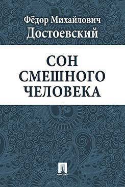 Слушайте бесплатные аудиокниги на русском языке | Audiobukva.com Достоевский Фёдор - Сон смешного человека