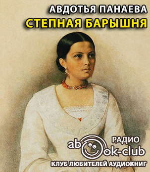Слушайте бесплатные аудиокниги на русском языке | Audiobukva.com Панаева Авдотья - Степная барышня