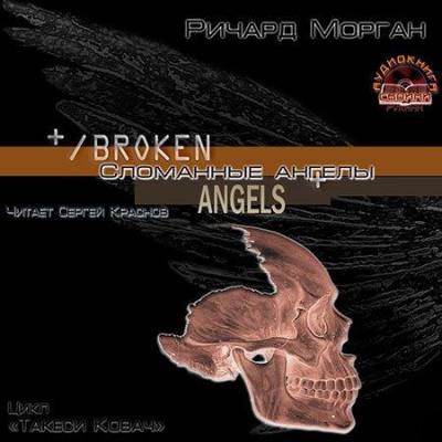 Слушайте бесплатные аудиокниги на русском языке | Audiobukva.com Морган Ричард - Сломанные ангелы