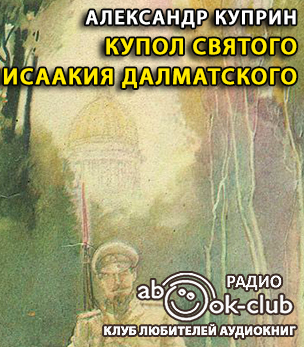 Слушайте бесплатные аудиокниги на русском языке | Audiobukva.com Куприн Александр - Купол Святого Исаакия Далматского