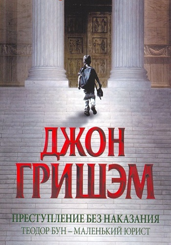 Слушайте бесплатные аудиокниги на русском языке | Audiobukva.com Гришэм Джон - Преступление без наказания. Теодор Бун - маленький юрист