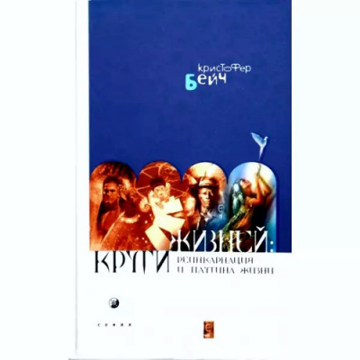Слушайте бесплатные аудиокниги на русском языке | Audiobukva.com Бэйч Кристофер - Круги жизней. Реинкарнация и паутина жизней