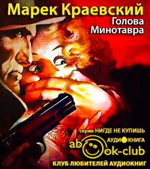 Слушайте бесплатные аудиокниги на русском языке | Audiobukva.com Краевский Марек - Голова Минотавра