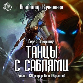 Слушайте бесплатные аудиокниги на русском языке | Audiobukva.com Кучеренко Владимир - Танцы с саблями