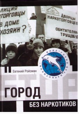 Слушайте бесплатные аудиокниги на русском языке | Audiobukva.com Ройзман Евгений - Город без наркотиков