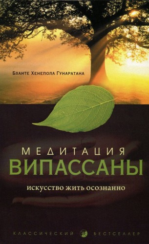 Слушайте бесплатные аудиокниги на русском языке | Audiobukva.com Гунаратана Бханте Хенепола - Медитация випассаны. Искусство жить осознанно