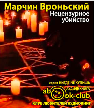Слушайте бесплатные аудиокниги на русском языке | Audiobukva.com Вроньский Марчин - Нецензурное убийство