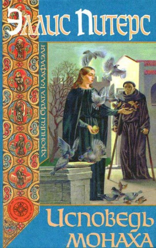Слушайте бесплатные аудиокниги на русском языке | Audiobukva.com Питерс Эллис - Исповедь монаха