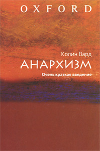 Слушайте бесплатные аудиокниги на русском языке | Audiobukva.com Колин Вард - Анархизм. Очень краткое введение