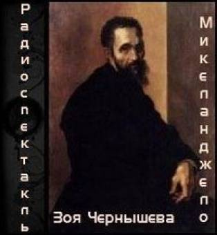 Слушайте бесплатные аудиокниги на русском языке | Audiobukva.com Чернышева Зоя - Микеланджело