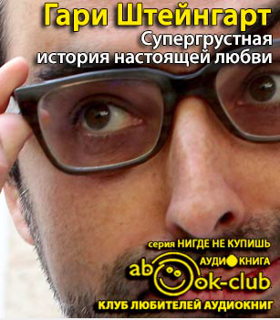 Слушайте бесплатные аудиокниги на русском языке | Audiobukva.com Штейнгарт Гари - Супергрустная история настоящей любви