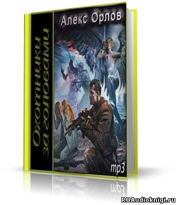Слушайте бесплатные аудиокниги на русском языке | Audiobukva.com Орлов Алекс - Охотники за головами