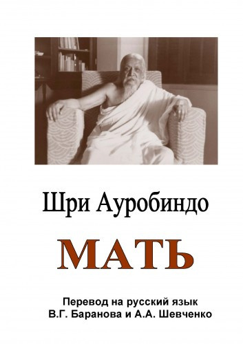 Слушайте бесплатные аудиокниги на русском языке | Audiobukva.com Ауробиндо Шри - Мать