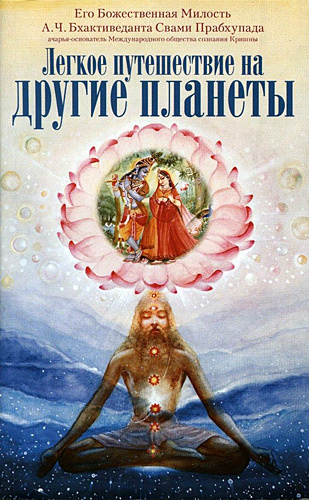 Слушайте бесплатные аудиокниги на русском языке | Audiobukva.com Бхактиведанта Свами Прабхупада - Легкое путешествие на другие планеты