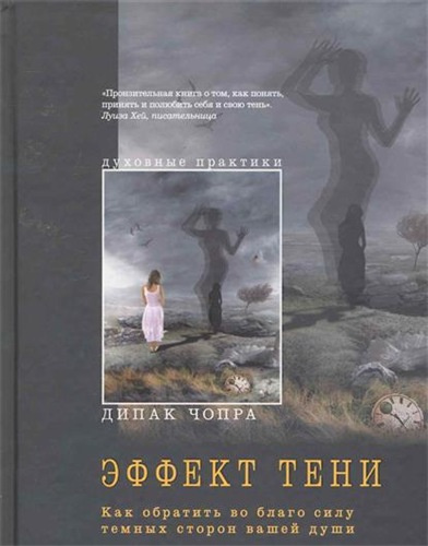 Слушайте бесплатные аудиокниги на русском языке | Audiobukva.com Чопра Дипак - Эффект тени