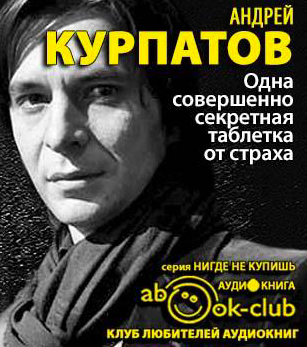 Слушайте бесплатные аудиокниги на русском языке | Audiobukva.com Курпатов Андрей - Одна совершенно секретная таблетка от страха