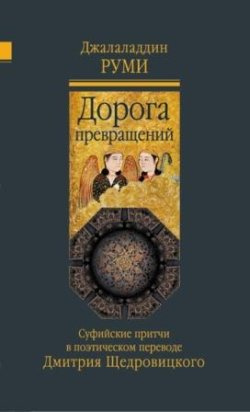 Слушайте бесплатные аудиокниги на русском языке | Audiobukva.com Джалаладдин Руми - Дорога превращений. Суфийские притчи