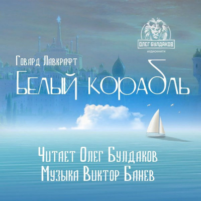 Слушайте бесплатные аудиокниги на русском языке | Audiobukva.com Лавкрафт Говард - Белый корабль