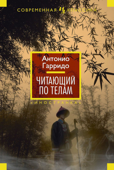 Слушайте бесплатные аудиокниги на русском языке | Audiobukva.com Гарридо Антонио - Читающий по телам