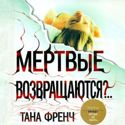 Слушайте бесплатные аудиокниги на русском языке | Audiobukva.com Френч Тана - Мёртвые возвращаются?..