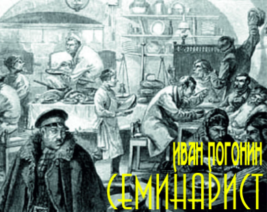 Слушайте бесплатные аудиокниги на русском языке | Audiobukva.com Погонин Иван - Семинарист