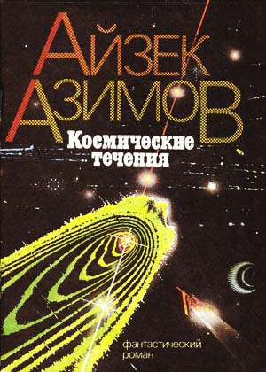 Слушайте бесплатные аудиокниги на русском языке | Audiobukva.com Азимов Айзек - Космические течения