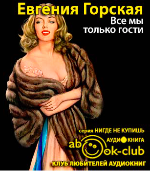 Слушайте бесплатные аудиокниги на русском языке | Audiobukva.com Горская Евгения - Все мы только гости