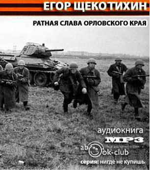 Слушайте бесплатные аудиокниги на русском языке | Audiobukva.com Щекотихин Егор - Ратная слава Орловского края