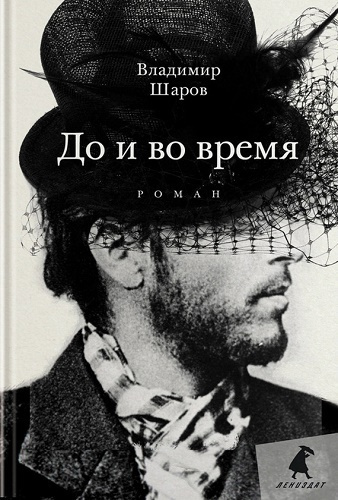 Слушайте бесплатные аудиокниги на русском языке | Audiobukva.com Шаров Владимир - До и во время