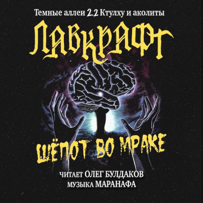 Слушайте бесплатные аудиокниги на русском языке | Audiobukva.com Лавкрафт Говард - Шёпот во мраке