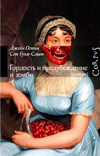Слушайте бесплатные аудиокниги на русском языке | Audiobukva.com Остин Джейн, Грэм-Смит Сет - Гордость и предубеждение и зомби