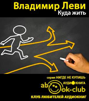 Слушайте бесплатные аудиокниги на русском языке | Audiobukva.com Леви Владимир - Куда жить