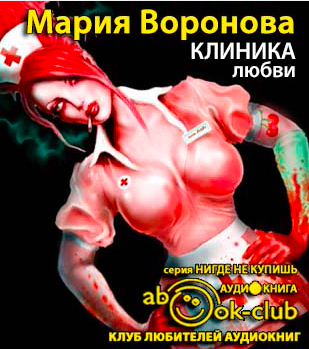 Слушайте бесплатные аудиокниги на русском языке | Audiobukva.com Воронова Мария - Клиника любви