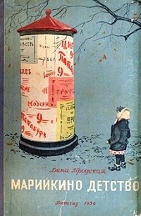 Слушайте бесплатные аудиокниги на русском языке | Audiobukva.com Бродская Дина - Марийкино детство