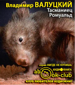 Слушайте бесплатные аудиокниги на русском языке | Audiobukva.com Валуцкий Владимир - Тасманиец Ромуальд. История, рассказанная дочке