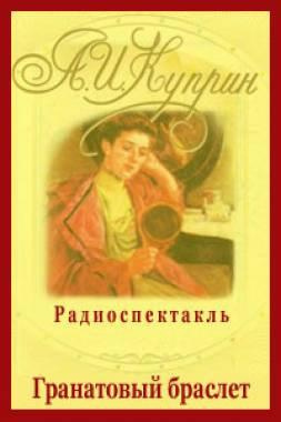 Слушайте бесплатные аудиокниги на русском языке | Audiobukva.com Куприн Александр - Гранатовый браслет