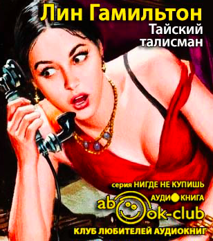 Слушайте бесплатные аудиокниги на русском языке | Audiobukva.com Гамильтон Лин - Тайский талисман