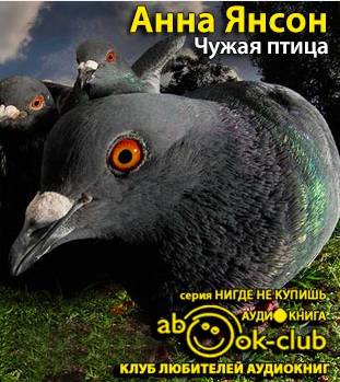 Слушайте бесплатные аудиокниги на русском языке | Audiobukva.com Янсон Анна - Чужая птица