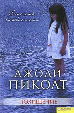 Слушайте бесплатные аудиокниги на русском языке | Audiobukva.com Пиколт Джоди - Похищение
