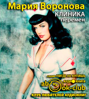 Слушайте бесплатные аудиокниги на русском языке | Audiobukva.com Воронова Мария - Клиника перемен