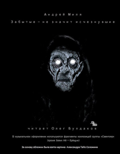 Слушайте бесплатные аудиокниги на русском языке | Audiobukva.com Миля Андрей - Забытые – не значит исчезнувшие