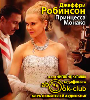 Слушайте бесплатные аудиокниги на русском языке | Audiobukva.com Робинсон Джеффри - Принцесса Монако